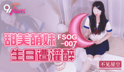 FSOG007 달콤하고 귀여운 소녀가 생일날 취해버렸다
