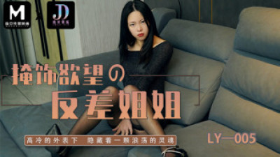 LY005 욕망을 감추는 대조적인 자매